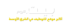 بيت.كوم | أكبر موقع للتوظيف في الشرق الأوسط